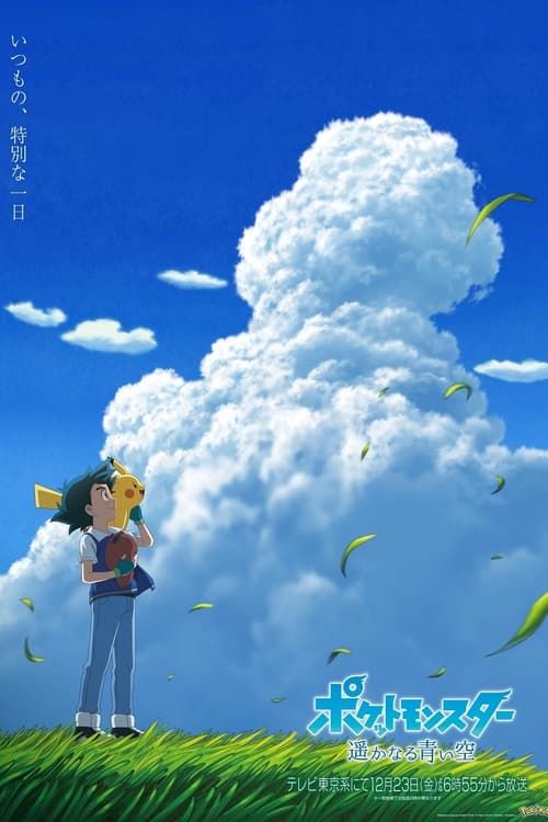 ポケットモンスター 遥かなる青い空