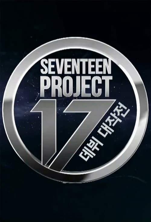 SEVENTEEN PROJECT : 데뷔 대작전