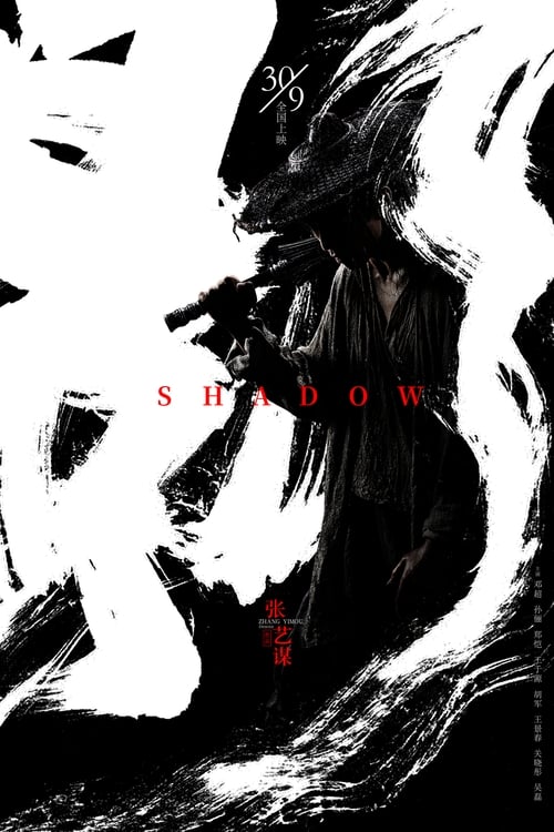 SHADOW／影武者