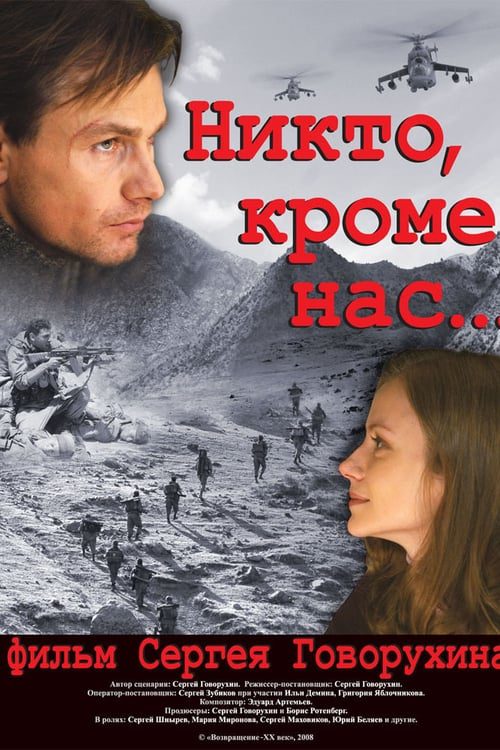 Никто, кроме нас…