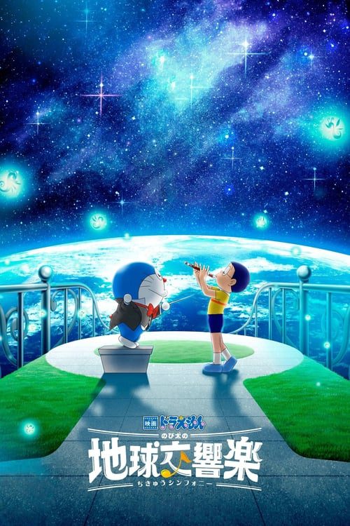 映画ドラえもん のび太の地球交響楽