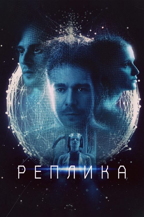 Реплика